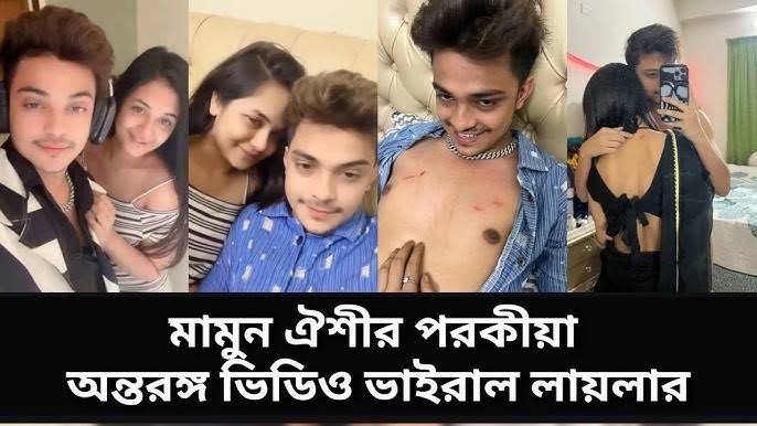 Prince Mamun Anamika Oyshee Viral Video , Tiktoker Anamika Oyshee Prince Mamun Video Viral